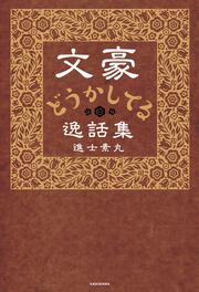 文豪どうかしてる逸話集