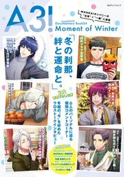A3! ドキュメンタリーブック04 Moment of Winter」 [カドカワゲーム