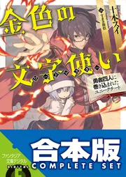 金色の文字使い 漫画1〜8巻 (4・6〜8巻の特典付き) 2〜8巻 初版 Amazon.co.jp: 金色の文字使い1 ―勇者四人に巻き込まれたユニーク