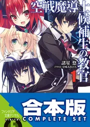 合本版】空戦魔導士候補生の教官＋EX 全15巻」諸星悠 [ファンタジア