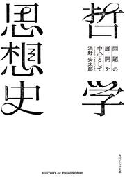 哲学思想史 問題の展開を中心として