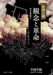 千夜千冊エディション 観念と革命 西の世界観II」松岡正剛 [角川