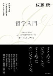 哲学入門 淡野安太郎 『哲学思想史』をテキストとして