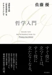 哲学入門 淡野安太郎 『哲学思想史』をテキストとして」佐藤優