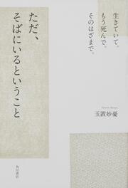 生きていて。もう死んで。そのはざまで。 ただ、そばにいるということ