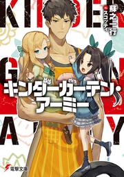 僕と死神の七日間 蘇之 一行 電撃文庫 Kadokawa