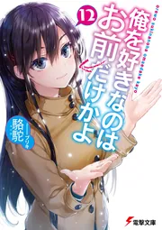 書影：俺を好きなのはお前だけかよ(12)