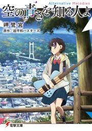 空の青さを知る人よ Alternative Melodies」岬鷺宮 [電撃文庫