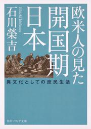 欧米人の見た開国期日本 異文化としての庶民生活