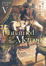 Unnamed Memory V 祈りへと至る沈黙の書影