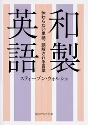 和製英語と日常短縮英語ハンドブック 和製英語と日常短縮英語ハンドブック | William I.Elliott, 稲葉
