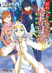 創約 とある魔術の禁書目録」鎌池和馬 [電撃文庫] - KADOKAWA