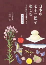 日本の七十二候を楽しむ ―旧暦のある暮らし― 増補新装版」白井明
