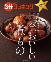 ３分クッキング　永久保存版シリーズ 日本一おいしい煮もの