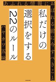 私だけの選択をする22のルール あふれる情報におぼれる前に今すべきこと