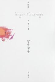 歌集　Ange-Mensonge 天使－嘘