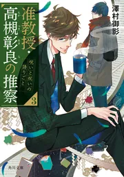 准教授・高槻彰良の推察3 呪いと祝いの語りごと」澤村御影