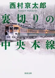 裏切りの中央本線」西村京太郎 [角川文庫] - KADOKAWA