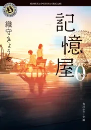 記憶屋0」織守きょうや [角川ホラー文庫] - KADOKAWA