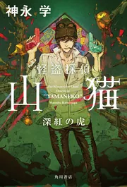 怪盗探偵山猫 深紅の虎」神永学 [文芸書] - KADOKAWA