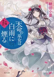 天命の巫女は紫雲に輝く 彩蓮景国記」朝田小夏 [角川文庫] - KADOKAWA