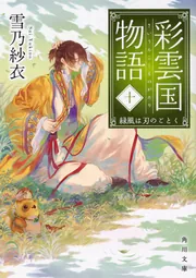 彩雲国物語 十、緑風は刃のごとく」雪乃紗衣 [角川文庫] - KADOKAWA