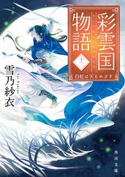 彩雲国物語 十一 青嵐にゆれる月草 雪乃 紗衣 角川文庫 Kadokawa