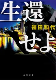 生還せよ」福田和代 [角川文庫] - KADOKAWA