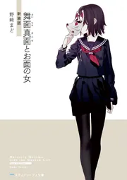 2 新装版 野﨑まど サイン本 2 新装版」野崎まど [メディアワークス文庫] - KADOKAWA