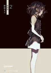 2 新装版」野崎まど [メディアワークス文庫] - KADOKAWA