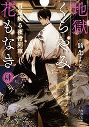 地獄くらやみ花もなき　肆 百鬼疾る夜行列車