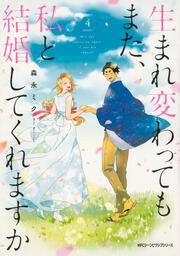 生まれ変わってもまた、私と結婚してくれますか　４