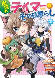 Amazon.co.jp: 出遅れテイマーのその日暮らし 1 (MFC