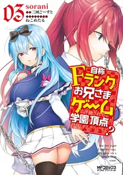 自称Fランクのお兄さまがゲームで評価される学園の頂点に君臨するそう