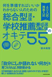 何を準備すればいいかわからない人のための 総合型選抜・学校推薦型選抜（AO入試・推薦入試）のオキテ55