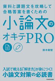 資料と課題文を攻略して合格答案を書くための 小論文のオキテPRO