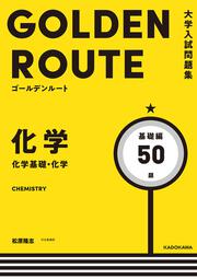 大学入試問題集　ゴールデンルート　化学［化学基礎・化学］　基礎編