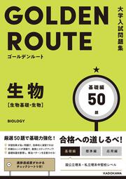 大学入試問題集　ゴールデンルート　生物［生物基礎・生物］　基礎編