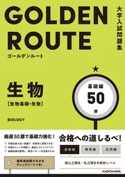 飯塚の生物問題集 大学入試問題集 ゴールデンルート 生物［生物基礎・生物］ 基礎