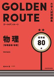 大学入試問題集　ゴールデンルート　物理［物理基礎・物理］　標準編