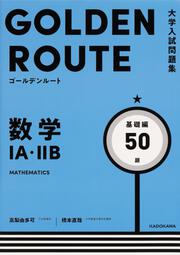 大学入試問題集　ゴールデンルート　数学1A・2B　基礎編