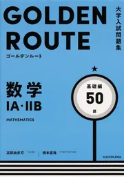 大学入試問題集 ゴールデンルート 物理［物理基礎・物理］ 基礎編