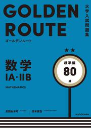 大学入試問題集　ゴールデンルート　数学１A・２B　標準編