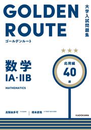 大学入試問題集　ゴールデンルート　数学１A・２B　応用編