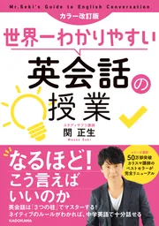 カラー改訂版 世界一わかりやすい英会話の授業」関正生 [語学書