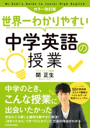 カラー改訂版 世界一わかりやすい中学英語の授業」関正生 [語学書 