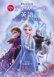 音声DL付 ディズニーの英語［コレクション２１　アナと雪の女王２］