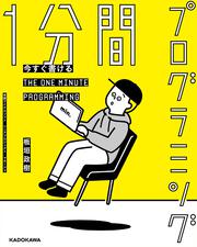 今すぐ書ける　1分間プログラミング