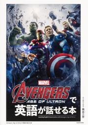 Avengers: Age of Ultronで英語が話せる本