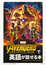 Avengers: Age of Ultronで英語が話せる本」南谷三世 [語学書] - KADOKAWA